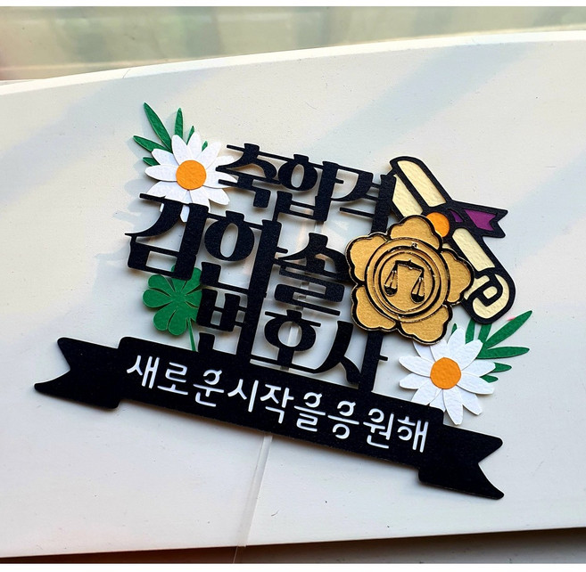 축하합격 승진생일 플라워 기념일 그림변경 토퍼