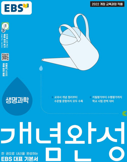 EBS 개념완성 고등 생명과학(2026):2022 개정 교육과정 적용, EBS 개념완성 고등 생명과학(2026), EBS교육방송 편집부(저), 한국교육방송공사(EBSi), 과학