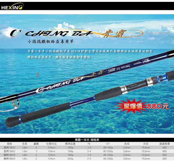 合興 HEXING 青霸 小搞搞鐵板路亞專用竿 鐵板竿 路亞竿 小搞搞竿, 直柄,S602 40-100G