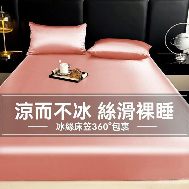 冰絲床包 涼感裸睡, 胭脂粉 面料升級絲滑裸睡 ,4尺單人加大120x200單件牀包