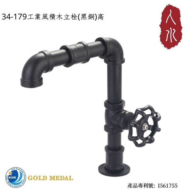 人水 工業風積木立栓(黑)高《國際發明金牌獎》, 1個