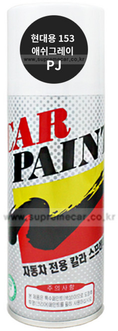 카페인트 스프레이 현대 PJ 애쉬그레이 포터2 리베로 하단용 락카 자동차 셀프도색, 1개