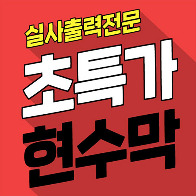 현수막제작 자유문구 디자인무료 플랜카드 실사출력 간판제작 현수막인쇄 현수막가격 현수막출력 현수막업체 대형현수막 행사용품 현수막시안 행사현수막 현수막문구 광고 홍보 생일, 300mm, 4m