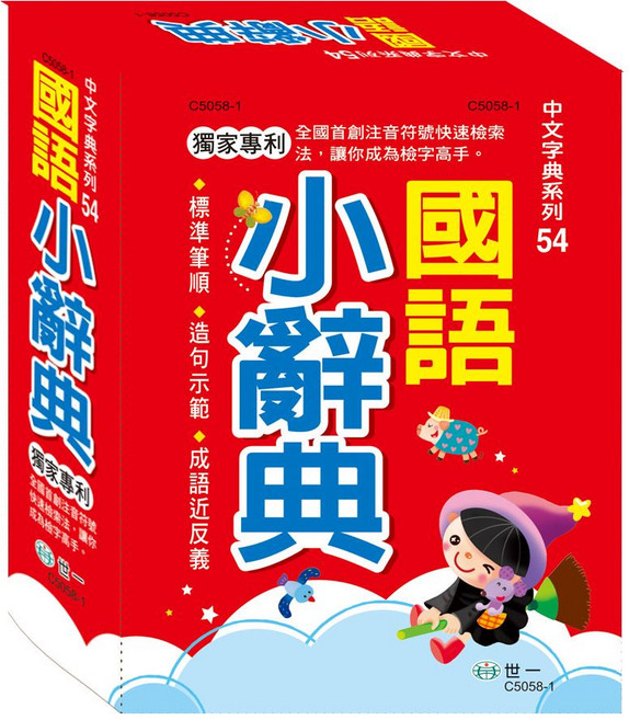 世一 中文字典系列54 國語小辭典 C5058-1, 詳見包裝