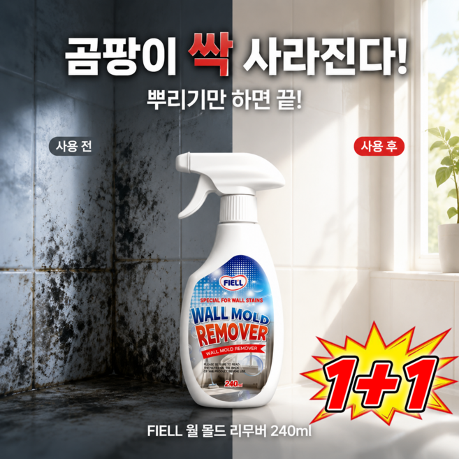 1+1+1 벽면 방곰팡이 및 얼룩 제거 스프레이 240ml, 4박스