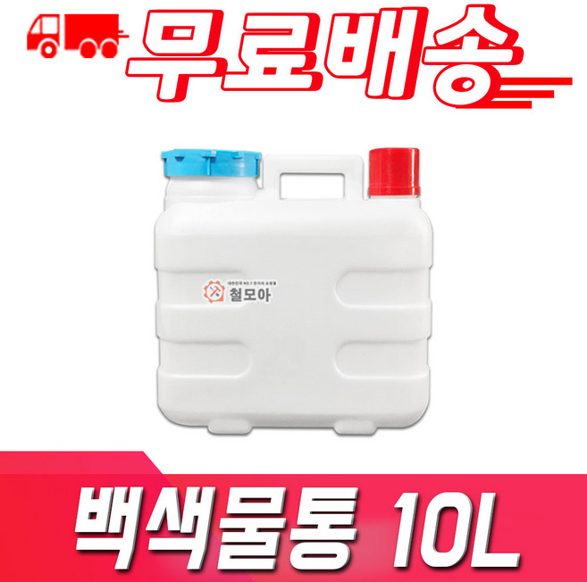 철모아 다용도 물통, 10L, 1개