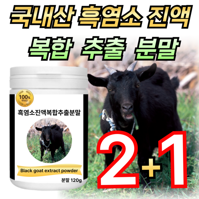 100% 국내산 흑염소 진액 추출 아라키돈산 효능 근손실 임신준비 출산선물 여성 흙염소 지리산 자연방목 건강쎈 / 애너데이, 3개, 120g