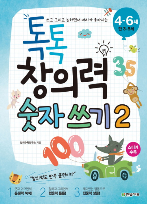 쓰고 그리고 칠하면서 머리가 좋아지는톡톡 창의력 숫자 쓰기 2(4-6세: 만 3-5세), 한빛에듀