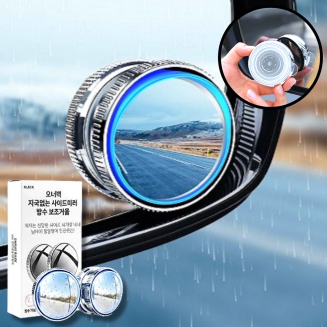 오너백 자국없는 차량 사이드미러 방수 보조거울, 2개, 블랙 컨텐츠 참조