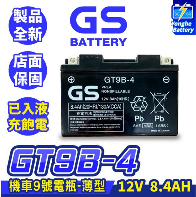 GS統力 機車電瓶GT9B-4 機車9號電池 薄型 同YT9B-BS MG9B-4 YT9B KRV R6, 1個