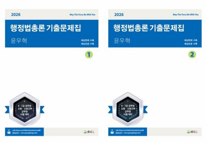 2026 윤우혁 행정법총론 기출문제집 세트, 메티스