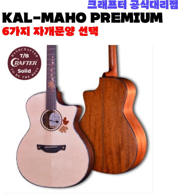 [성음 크래프터공식대리점] 크래프터 KAL-MAHO PREMIUM / 6가지 자개문양 선택가능, KAL(낙엽), 1개