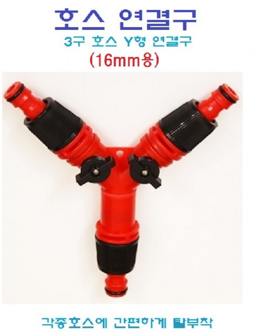 (SY컴퍼니) 호스연결 수도연결구 수도부속 호스밴드 3구Y형 16mm 편사호스 가든호스, 1개