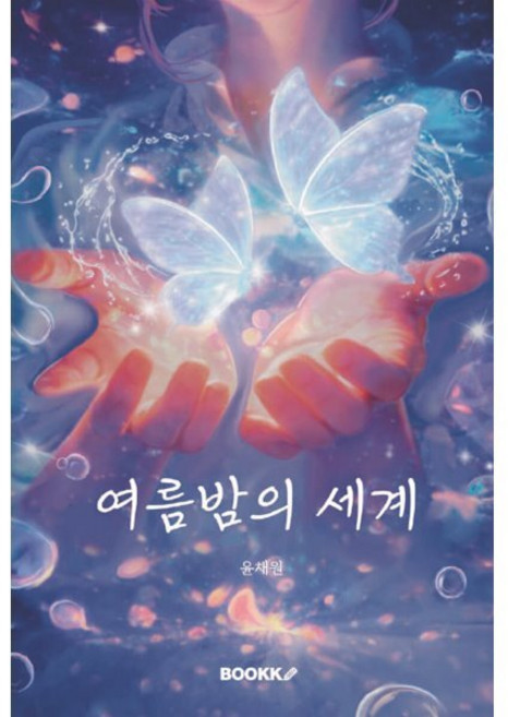 여름밤의 세계, BOOKK(부크크), 윤채원 저