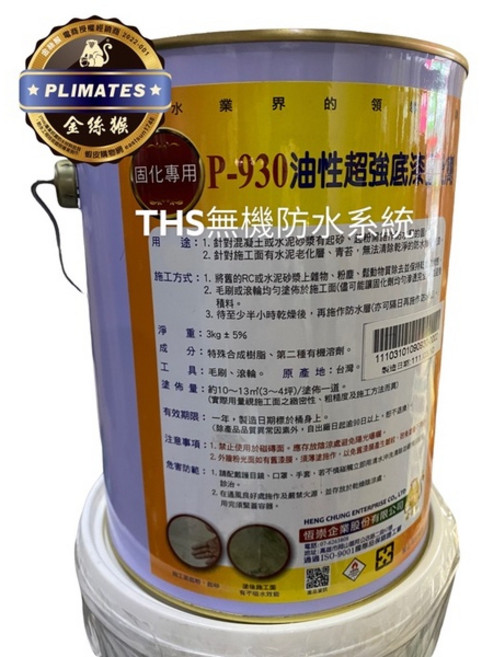金絲猴 P-930 油性超強固化底漆 無機防水系統 1加侖, 1個