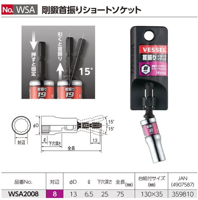 VESSEL WSA系列 梅花 12角型 15度擺頭 六角柄深孔起子套筒, 1個, WSA2008