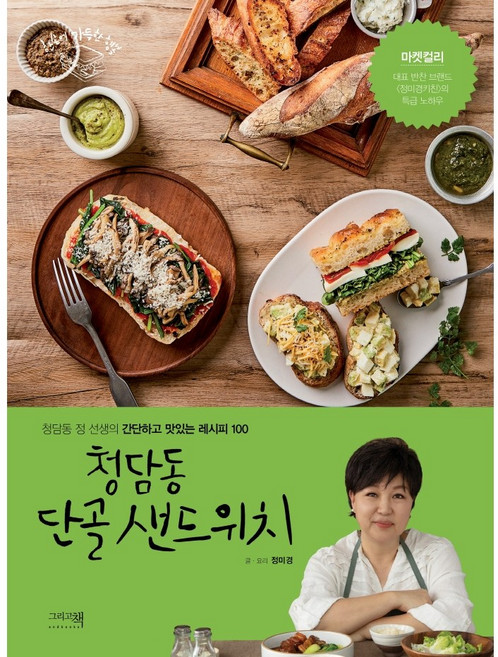 청담동 단골 샌드위치 (청담동 정 선생의 간단하고 맛있는 레시피 100)