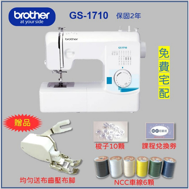 兄弟牌 Brother GS-1710 實用型縫紉機 (送均勻壓布腳、車線、梭子、課程卷) 保固2年