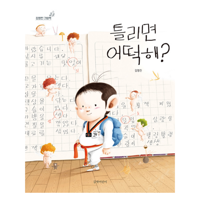 길벗어린이 (빅북) 틀리면 어떡해 +미니수첩제공