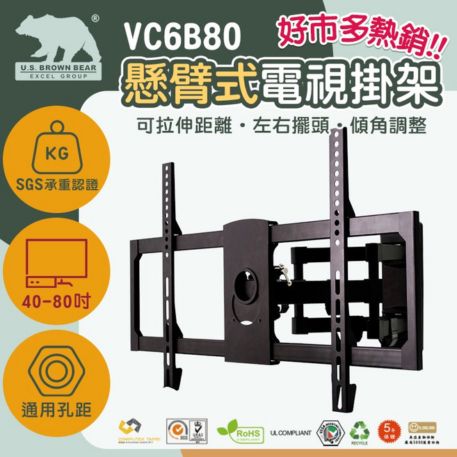 U.S. BROWN BEAR VC6B80 懸臂式 電視壁掛架 40-80吋, 1個