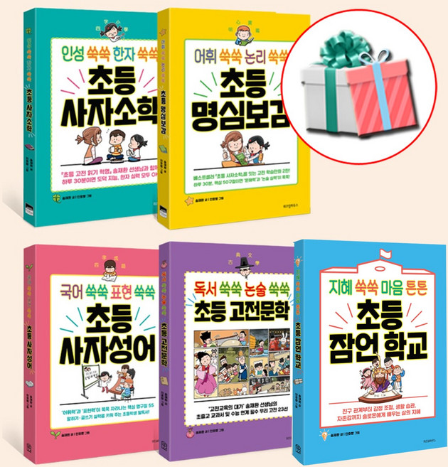 초등 잠언 학교 + 초등 사자소학 + 초등 명심보감 + 초등 사자성어 + 초등 고전문학 세트 전5권 위즈덤하우스 학습만화책