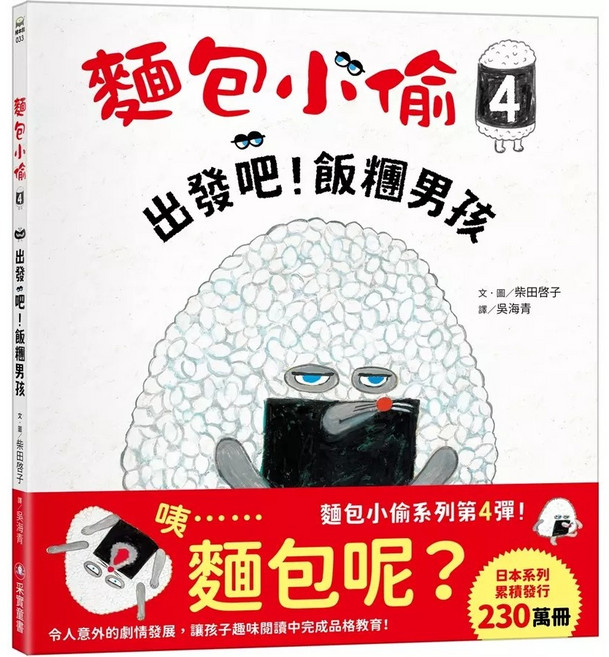 采實 麵包小偷4：出發吧！飯糰男孩