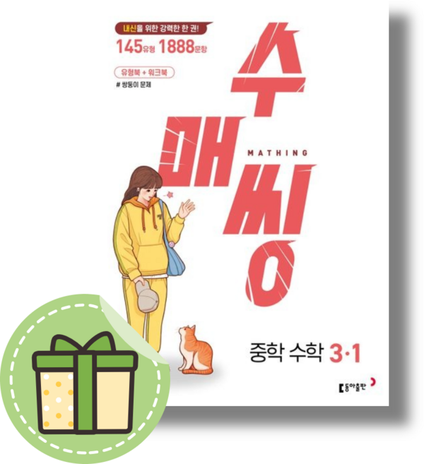 수매씽 중3-1 중등 3학년1학기 #빠른출발#빠른도착