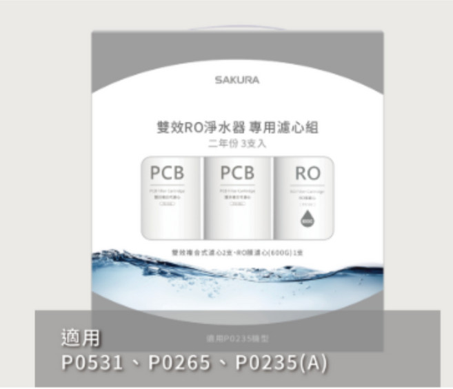 櫻花牌 F2194 雙效RO淨水器濾心三年份組 (含RO膜) P0531 P0235A P0265 原廠公司貨, 1個