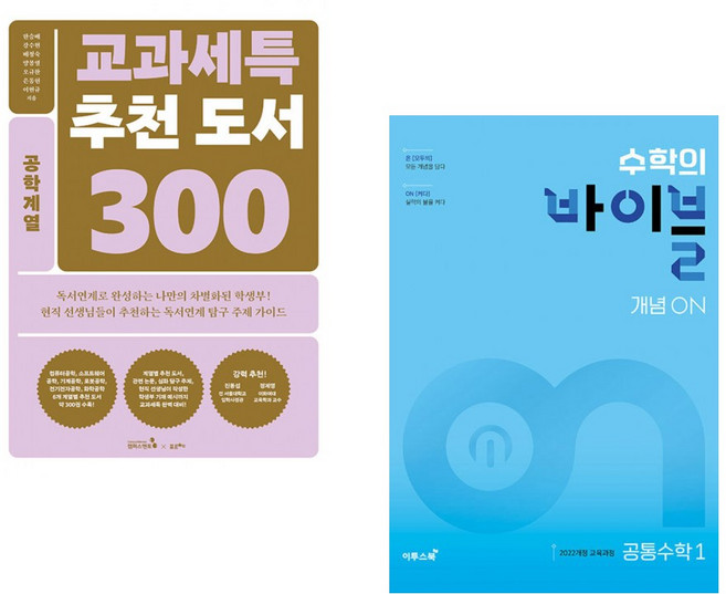 (한승배) 교과세특 추천 도서 300 : 공학계열 + (이투스북 수학개발팀) 수학의 바이블 개념ON 공통수학1 (2025년) (전2권)