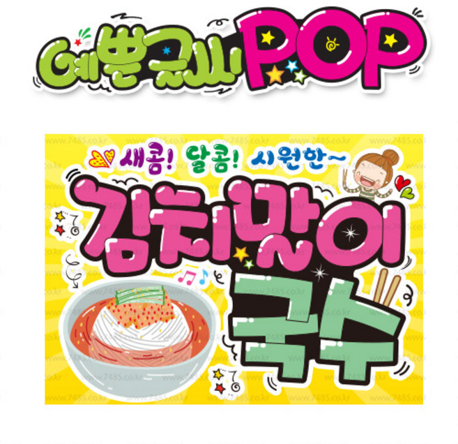 ( 김치말이국수 ) " 피오피 A4사이즈 " POP (완제품)_(내용 수정 불가X ) _ 옥외용 UV코팅! 완벽방수! _ (오후3시전주문 당일출고) s417