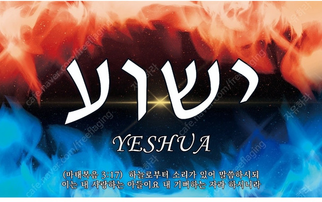 예슈아 깃발, 120x180cm, 물불예슈아, 유연하지 않은 폴대, 1개