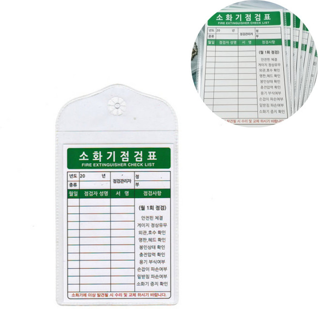 소화기 점검표 체크리스트 그린 비닐 속지, 1개
