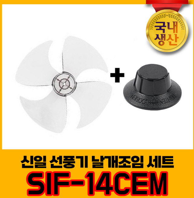 신일 국내생산 선풍기날개+날개조임 세트 SIF-14CEM 4엽날개 14인치 8mm, 1개