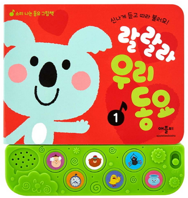 랄랄라 우리동요1 신나게 듣고 따라 불러요! 소리나는동요그림책, 1개