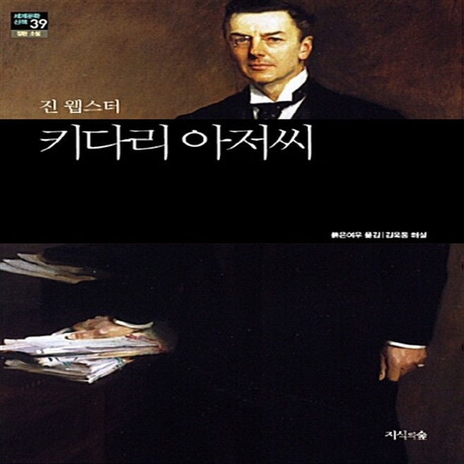 새책-스테이책터 [키다리 아저씨] --세계문학산책 39-지식의숲(넥서스)-진 웹스터 지음 붉은 여우 옮김 김욱동-영미소, 키다리아저씨, NSB9788967901578