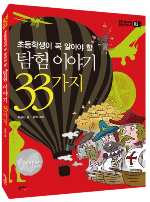 초등학생이 꼭 알아야 할탐험 이야기 33가지, 을파소