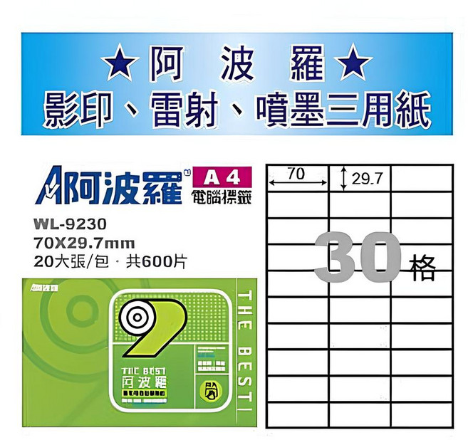 華麗牌電腦標籤70x29.7mm A4 影印雷射噴墨三用標籤紙, 600片, 30格