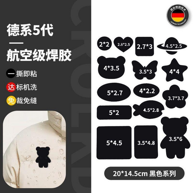 德系5代 航空級焊膠 羽絨服修補貼 自粘免縫修補, 德國五代焊膠 黑色 15貼丨可機洗 ,五代全新升級+粘度更強, 1個