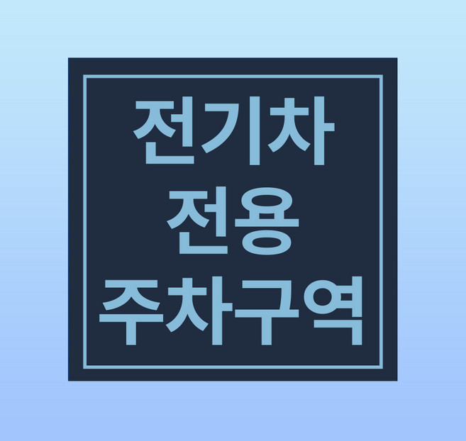 전기차 전용 주차구역 경고 문패 부착안내판 충전 백색아크릴 인쇄 표지판 100x100mm, 백색아크릴(전면인쇄), 1개
