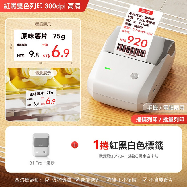 精臣 B1PRO 食品標籤列印機 紅黑雙色 300dpi 高清, 1個, B1Pro淺沙+38*70紅黑白卡貼, B1Pro淺沙+38*70紅黑白卡貼