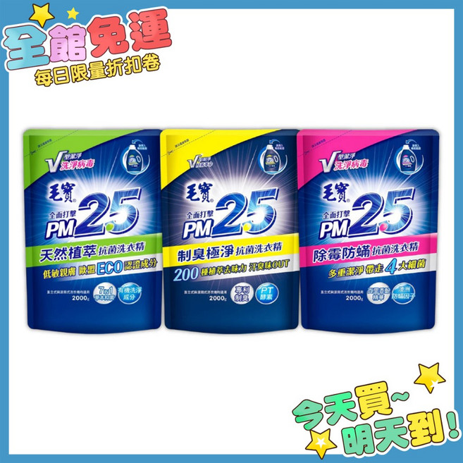 毛寶 PM2.5 潔淨洗衣精補充包 2000g 除霉防蟎 植萃溫和 制臭極淨 多款, 1個, 天然植萃 2000ml