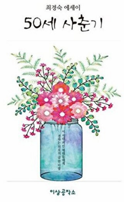 50세 사춘, 이상공작소, 최경숙
