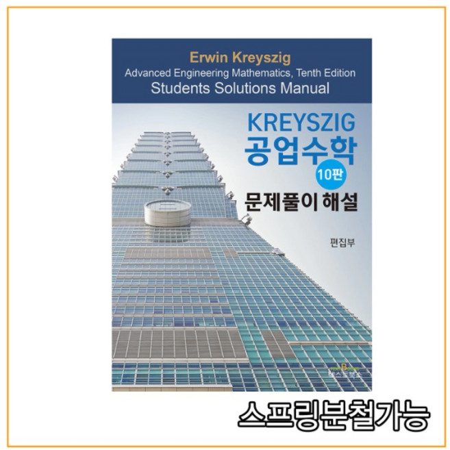 (텍스트북스) 2021년 1월판 Kreyszig 공업수학 문제풀이 해설 [ 10판 ], 1권으로 (선택시 취소불가)
