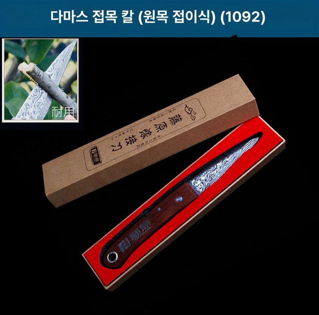 가위 나무 접목칼 나무접붙이는기구 접목 다기능 접목기, 마스터 그레인 접목 칼 1092