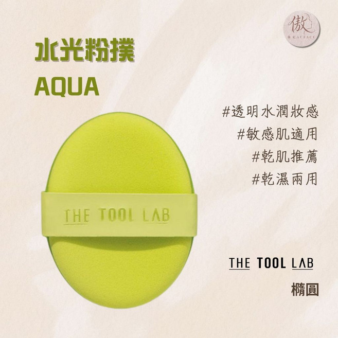 THE TOOL LAB 輕盈款粉撲 (1入), 1個, 綠色