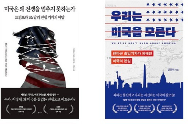 미국은 왜 전쟁을 멈추지 못하는가 + 우리는 미국을 모른다 (전2권)