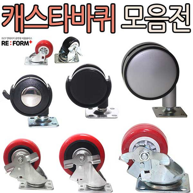 리폼플러스 바퀴모음전 캐스타 회전형 브레이크형, 고급캐스타, 1개