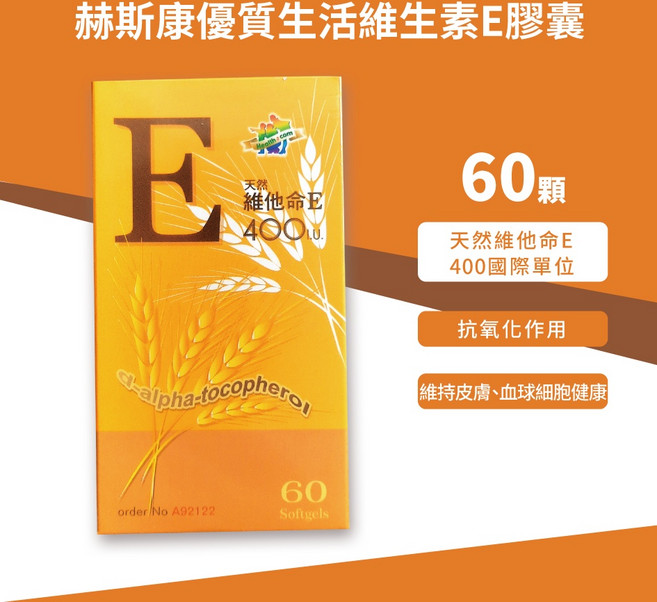 赫斯康 維生素E膠囊 400 I.U. 維持皮膚、血球細胞健康, 1個