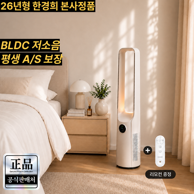 [26년형 최신형] 한경희 BLDC 날개없는 선풍기 저소음 타워형 리모컨 무드등 무풍 가정용, 1개, HANFG21152 모던화이트