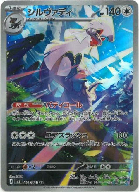 Pokemon 실버디(AR) {PK-M5-093AR} 포켓몬 카드게임 싱글카드